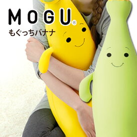 【あす楽】MOGU（モグ）もぐっちバナナ【送料無料】 プレゼント ギフト 実用的 人気 MOGU正規品 パウダービーズクッション 在宅勤務 在宅ワーク リモートワーク ぬいぐるみ キッズピロー 抱きまくら 抱き枕 日本製 出産内祝い 結婚内祝い 誕生日 母の日