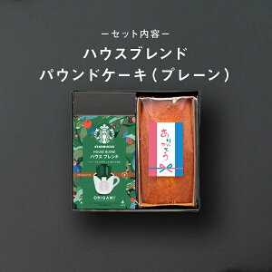 \スターバックスコーヒーとケーキセット/ 香典返し スタバ ギフト お供え 内祝い お返し コーヒー ドリップコーヒー パウンドケーキ 菓子折り 手土産 出産内祝い 結婚内祝い 出産祝い 結