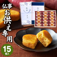【あす楽】【お供え専用】Hitotoe ひととえ こがね芋 15号【送料無料】お供え お菓子 新盆 お盆 お彼岸 …