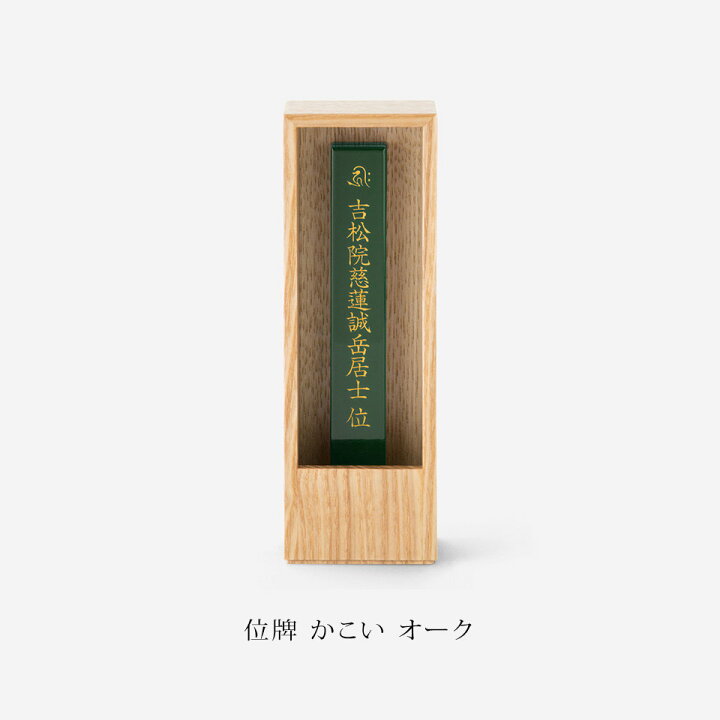 楽天市場】【戒名彫代無料】位牌 かこい 自由壇 札板 仏壇 手元供養 