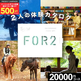 ソーシャルギフト対応【体験ギフト】FOR2ギフト（RED）結婚祝い ペア プレゼント 誕生日 Sow ソウエクスペリエンス ギフト 男性 女性 記念日 結婚記念日 ギフト券 旅行 カタログギフト 内祝い 退職祝い 結婚内祝い 出産内祝い お祝い お返し カップル 新婚 両親 お中元