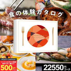 ソーシャルギフト対応【体験ギフト】結婚祝い ペア ギフト プレゼント 食事券 誕生日 Sow ソウエクスペリエンス レストランギフト（RED） カタログギフト 肉 グルメ 退職祝い 還暦祝い 結婚内祝い 出産内祝い 内祝い お祝い お返し 記念日 結婚記念日 お中元