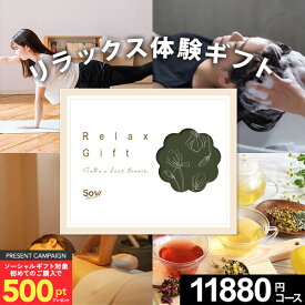 ソーシャルギフト対応【体験ギフト】 結婚祝い プレゼント 誕生日 Sow ソウエクスペリエンス Relax Gift（GREEN） 関西 ギフト エステ体験 女性 ヘッドスパ エステ 陶芸 ヨガ 岩盤浴 美容 ギフト券 記念日 内祝い 退職祝い 結婚内祝い 出産内祝い お祝い お返し お中元