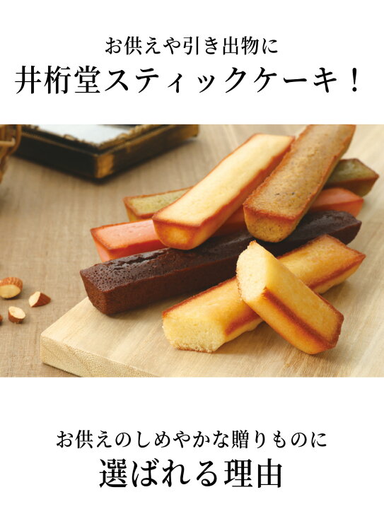 楽天市場】【あす楽】【お供え専用】井桁堂 スティックケーキ(7本入)ギフトセット10【送料無料】食品 お菓子 洋菓子 日持ち 御供 御供え お供え物 法事 法要 のし 熨斗 お彼岸 彼岸 七五三 新盆 お盆 喪中見舞い 喪中 お悔み 一周忌 命日 三回忌 四十九日 故人 : アンド ... 楽天市場】【あす楽】【お供え専用】井桁堂 スティックケーキ(7本入)ギフトセット10【送料無料】食品 お菓子 洋菓子 日持ち 御供 御供え お供え物 法事 法要 のし 熨斗 お彼岸 彼岸 七五三 新盆 お盆 喪中見舞い 喪中 お悔み 一周忌 命日 三回忌 四十九日 故人 : アンド ...