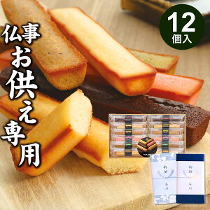 【あす楽】【お供え専用】井桁堂 スティックケーキ(12本入)ギフトセット20【送料無料】食べ物 お菓子 洋菓子 日持ち 御供 御供え お供え物 法事 法要 のし 熨斗 お彼岸 彼岸 初盆 新盆 お