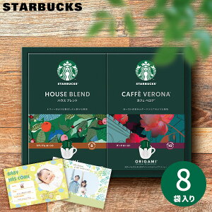 【あす楽】 スターバックス オリガミ パーソナルドリップコーヒー SBX-15B スタバ ギフト 珈琲 コーヒー ドリップ 詰め合わせ 内祝い お返し 香典返し お供え 出産内祝い 結婚内祝い 快気祝い
