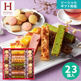 ソーシャルギフト対応【あす楽】お菓子 ギフト 内祝い お返し 出産内祝い 結婚内祝い 出産祝い 結婚祝い 快気祝い お見舞い 洋菓子 個包装 詰め合わせ 帰省 手土産 菓子折り プレゼント 送料無料 即日配送 Hitotoe ひととえ キュートセレクション CSB-15 お中元