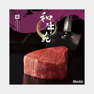 【最高級グルメカタログ】シャディ 和牛苑 選べる プレゼント 和牛 特撰和牛 ギフトカタログ 食事券 取り寄せ 産地直送グルメ 内祝い 出産 結婚 【カタログの中身が確認できる!複数配送の