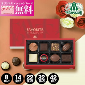 モロゾフ Morozoff フェイバリット 8個 14個 22個 32個 42個 チョコレート ラッピング無料 お菓子 スイーツ ブランドチョコ 高級 食べ物 洋菓子 詰め合わせ ギフト 出産内祝い 結婚内祝い お祝い お返し 誕生日 秋 ギフト お菓子 冬ギフト バレンタイン
