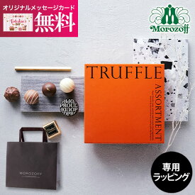 モロゾフ Morozoff トリュフアソートメント 6個 9個 12個 20個 チョコレート ラッピング無料 お菓子 スイーツ ブランドチョコ 高級 食べ物 洋菓子 詰め合わせ ギフト 出産内祝い 結婚内祝い お祝い お返し ギフト お菓子 冬ギフト