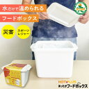 【特許取得】火も電気も不要！ ホットプラス あったかフードボックス 防災用品 防災グッズ 災害グッズ 防災 水 セット…