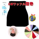 腹巻 レディース 薄手 夏用 冷房対策 腹巻 メンズ 父の日 プレゼント 【日本製】 はらまき 自社製造 EMワッフル腹巻 冷え取り メール便発送 送料無料 h...