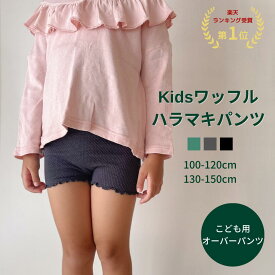 キッズワッフルハラマキパンツ 日本製 腹巻きパンツ 子供 キッズ ベビー 赤ちゃん 綿 インナー オーバーパンツ アンダーパンツ1分丈 薄手 就寝 かわいい 春 夏 秋 冬 温かい 遠赤外線 消臭 エンバランス 綿 コットン ワッフル生地 トータス