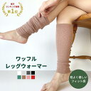 ワッフルレッグウォーマー 日本製 メンズ レディース 足首 アンクル ウォーマー 32cm 薄手 暖かい 遠赤外線 消臭 エンバランス 就寝 温活 腸活 夏の冷え 冷え取り ふくらはぎ 伸びる 伸縮性 寝る時 睡眠 柔らかい コットン かわいい 春 夏 秋 冬 クーラー 冷房 男女兼用