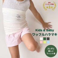 【新色！】キッズ&ベビー ワッフルハラマキ 日本製 腹巻 子供 薄手 キッズ ベビー 赤ちゃん 綿 幼児 腹巻…