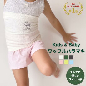 キッズ＆ベビー ワッフルハラマキ 日本製 腹巻 子供 薄手 キッズ ベビー 赤ちゃん 綿 幼児 腹巻き 70 95 100 120 遠赤外線 消臭 エンバランス はらまき ずれない 伸びる 寝冷え クーラー かわいい コットン ギフト プレゼント 春 夏 秋 冬 ワッフルハラマキ トータス