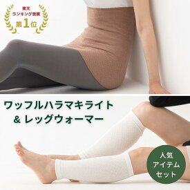 《2点セット》ワッフルハラマキライト＆レッグウォーマー 日本製 腹巻 レッグウォーマー メンズ レディース 腹巻き 足首 遠赤外線 消臭 エンバランス 温活 保温 薄手 暖かい 冷え取り マタニティ 妊婦 就寝 寝る時 綿 コットン おしゃれ かわいい