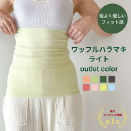 《廃番色アウトレット》ワッフルハラマキライト 日本製 オーバーロック仕様 腹巻 レディース メンズ 遠赤…