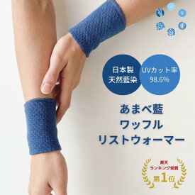 《天然藍染》あまべ藍ワッフルリストウォーマー 日本製 リストバンド 手首サポーター 2枚1組 藍染 レディース メンズ 無地 温活 冷え取り 防寒 遠赤外線 消臭 エンバランス 夏の冷え 保温 暖かい 手首 関節 かわいい 温かい 腕時計 金属アレルギー