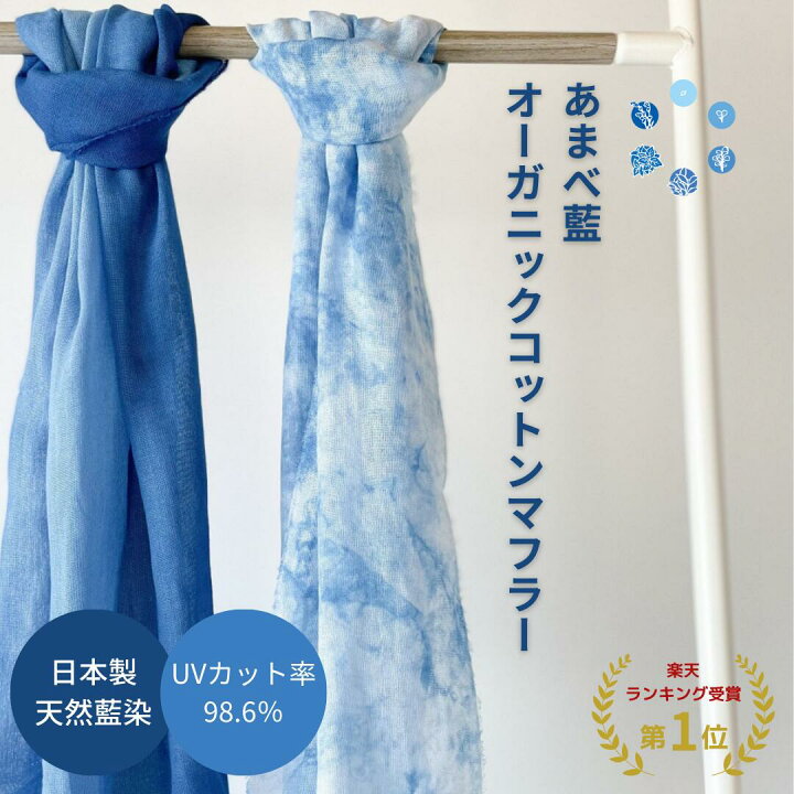楽天市場】《天然藍染》あまべ藍オーガニックコットンマフラー 日本製 