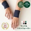 ワッフルリストウォーマー 日本製 手首サポーター 2枚1組 無地 薄手 レディース メンズ リストバンド 遠赤外線 消臭 …