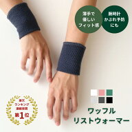 ワッフルリストウォーマー 日本製 手首サポーター 2枚1組 無地 薄手 レディース メンズ リストバンド 遠…