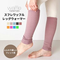 スフレワッフルレッグウォーマー 日本製 薄手 メンズ レディース レッグウォーマー 足首 アンクルウォー…