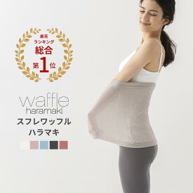 スフレワッフルハラマキ 日本製 腹巻 レディース メンズ 薄手 遠赤外線 消臭 エンバランス 暖かい 保温 温活 腸活 夏の冷え 冷房対策 冷え取り 伸びる マタニティ 妊婦 妊活 就寝 柔らかい 綿 コットン ワッフル トータス エアコン クーラー 春夏 ボディウォーマー