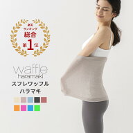 【新色追加！】スフレワッフルハラマキ 日本製 腹巻 レディース メンズ 薄手 遠赤外線 消臭 エンバランス…