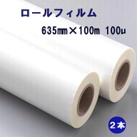 ラミネート用 ロールフィルム635mm×100m巻き A1サイズ幅 100ミクロン 2本入 【代引き不可】 ポスター 掲…