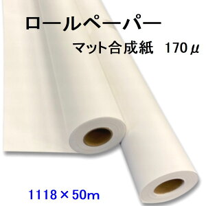 �}�b�g������ ���[�� �y�[�p�[ 1118mm×50m 170�� 2�{�� �|�X�^�[ �X�ܑ��� POP �p�l���ȂǏo�� �y������s�z