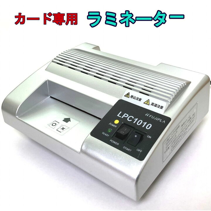 楽天市場】ラミネーター LPC1010 本体 フジプラ カード専用機 4 