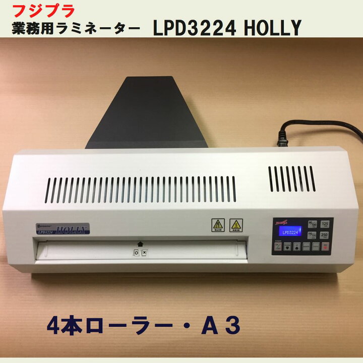 楽天市場】業務用 ラミネーター フジプラ LPD3224 HOLLY本体 