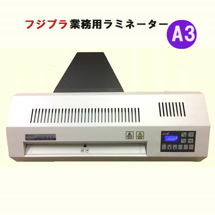 楽天市場】業務用 ラミネーター フジプラ LPD3224 HOLLY本体 
