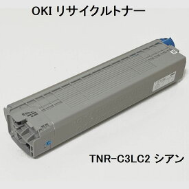 OKI リサイクルトナー TNR-C3LC2 シアン 沖電気レーザープリンター用 【代引き不可】