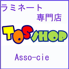 ラミネート専門店TOSショップ