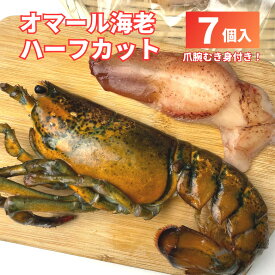 【冷凍】オマール海老 ハーフカット 7個セット（爪腕むき身付き）