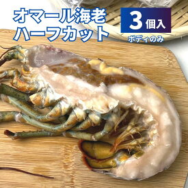【冷凍】オマール海老 ハーフカット　3個セット（ボディのみ）