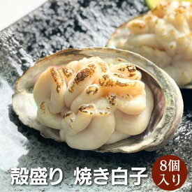 【冷凍】殻盛り焼き白子　鮑の器に盛りつけました