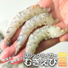 【冷凍】ブラックタイガーむきえび（10尾×1/3/5パック）