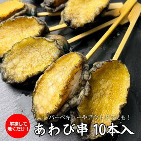 【冷凍】ボイルあわび串　10本入り
