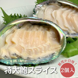 【冷凍】お刺身用　特大鮑スライス　2個入り