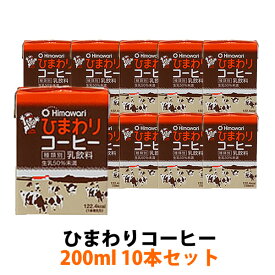 ひまわりコーヒー200ml10本セット コーヒー牛乳 珈琲牛乳 ミルクコーヒー 牛乳 ぎゅうにゅう ジュース プチコーヒー牛乳 セット ジュース まとめ買い 箱買い 大容量 実用的 ギフト 父の日 プレゼント 実用的 お中元 御中元