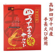 ＼店内全品ポイント2倍!／ 高知四万十川でとれた「 手長 えび 」が入った高知ならではの【 四万十の えび…