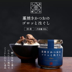 \ 店内全品 ポイント2倍 / 藁焼きかつおのゴロっとほぐし 鰹 オイル漬け フレーク 80g ご飯のお供 高知県 カツオ 藁焼き 常温 保存 チャーハン おにぎり 弁当 手軽 国産 カツオフレーク 実用