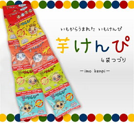 アンパンマン で有名な やなせたかし さんのイラスト入りパッケージ【 芋けんぴ 】 20g × 4袋 お取り寄せ いもけんぴ 芋菓子 イモ菓子 芋けんぴ セット おやつ 茶菓子 お配り 実用的 ギフト 御 母の日 ギフト プレゼント 母の日プレゼント