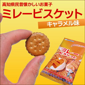 ミレービスケット キャラメル味 土佐の昔懐かし おやつ ビスケット クッキー キャラメル 焼き菓子 お菓子 駄菓子 一口サイズ 詰め合わせ 小分け お取り寄せ 子供 大人 会社 可愛い 小麦 食品 ギフト 御 個包装 ギフト スイーツ おしゃれ プチギフト 母の日 ギフト