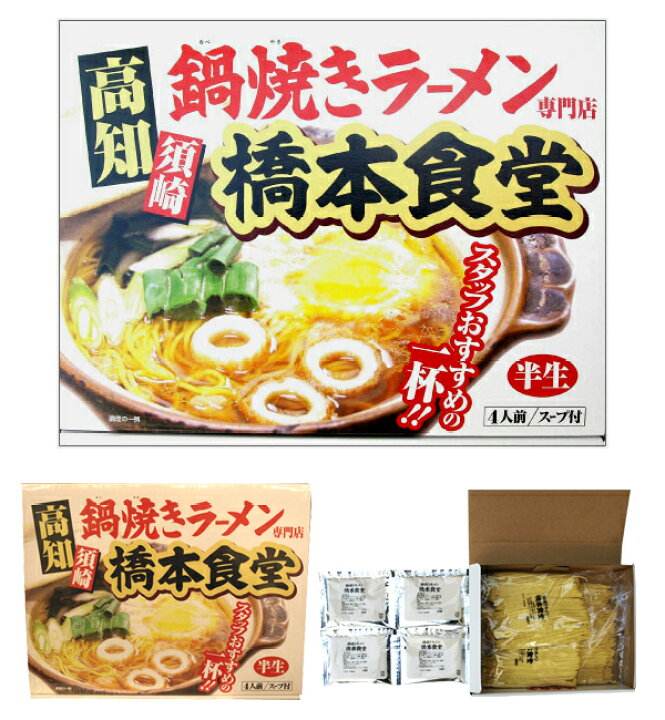 楽天市場 高知名物 須崎の橋本食堂 鍋焼きラーメン4人前 楽ギフ 包装 楽ギフ 包装選択 楽ギフ のし 楽ギフ のし宛書 Rcp 10p02jun13 珍味堂 ひろめ店