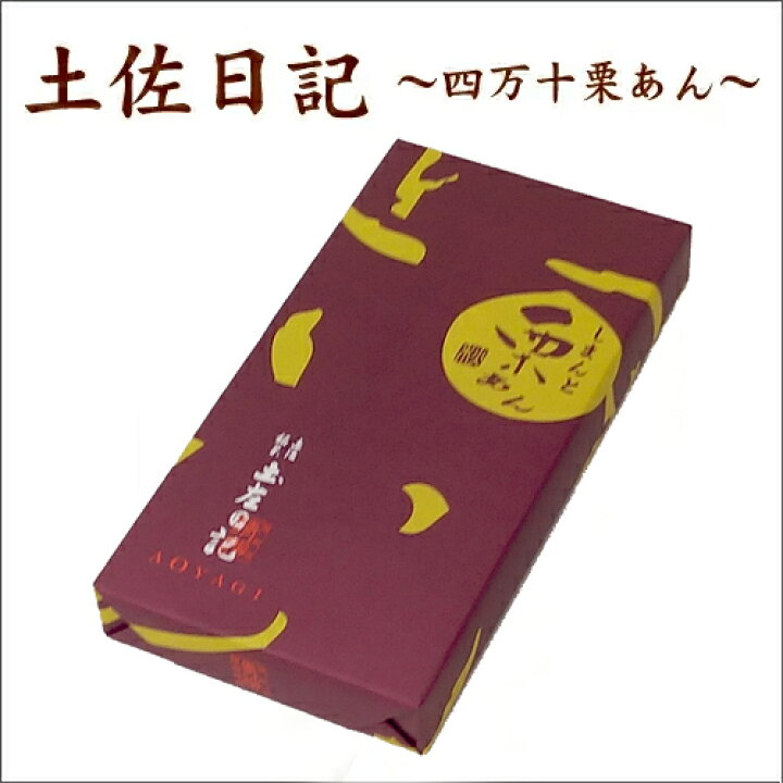 楽天市場 土佐日記 しまんと栗あん 6個入 季節限定 お取り寄せ お取り寄せグルメ 御歳暮 お歳暮 お年賀 栗あん くり 栗 お菓子 栗 和菓子 スイーツ おやつ お土産 手土産 ギフト プレゼント 内祝い 還暦祝い 結婚祝い 退職祝い 出産祝い 誕生日 バースデー 珍味 楽天市場 土佐日記 しまんと栗あん 6個入 季節限定 お取り寄せ お取り寄せグルメ 御歳暮 お歳暮 お年賀 栗あん くり 栗 お菓子 栗 和菓子 スイーツ おやつ お土産 手土産 ギフト プレゼント 内祝い 還暦祝い 結婚祝い 退職祝い 出産祝い 誕生日 バースデー 珍味