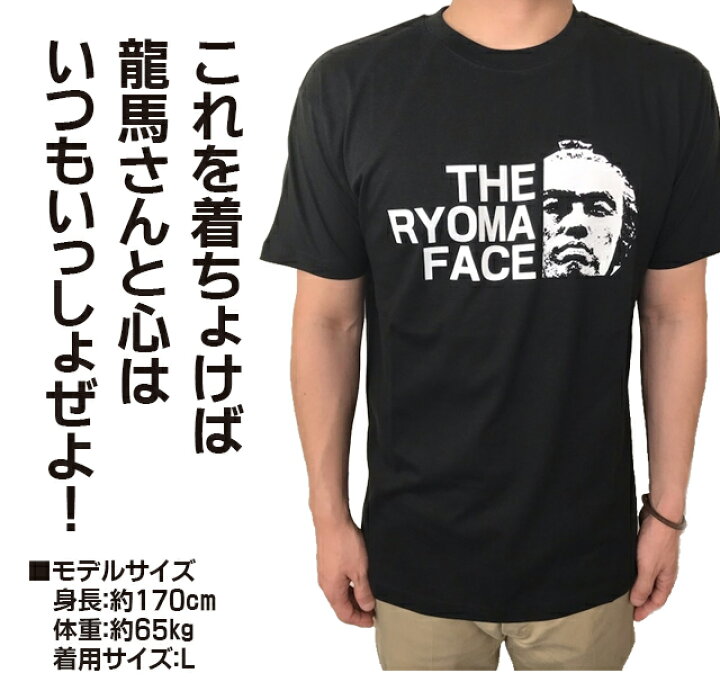 楽天市場 メール便 で 送料無料 龍馬ファン Tシャツ 坂本龍馬 tシャツ theryoma face 坂本龍馬 高知 Tシャツ おしゃれ 土佐 お土産 坂本龍馬 半袖 Tシャツ 土佐 お土産 日本製 ギフト Tシャツ レディース Tシャツ バレンタイン 本命 義理 会社 楽天市場 メール便 で 送料無料 龍馬ファン Tシャツ 坂本龍馬 tシャツ theryoma face 坂本龍馬 高知 Tシャツ おしゃれ 土佐 お土産 坂本龍馬 半袖 Tシャツ 土佐 お土産 日本製 ギフト Tシャツ レディース Tシャツ バレンタイン 本命 義理 会社